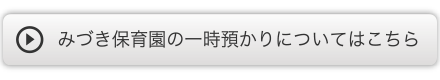 みづき保育園の一時預かりについてはこちら