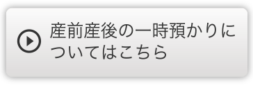 産前産後の一時預かりについてはこちら