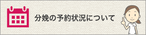 分娩予約状況について