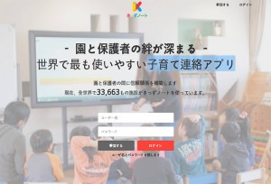 子育て連絡アプリ「きっずノート」