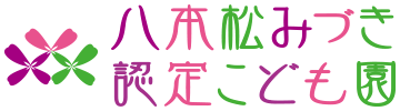 八本松みづき認定こども園