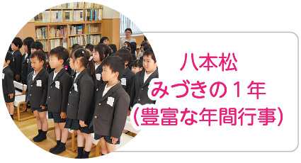 八本松みづきの1年（豊富な年間行事）