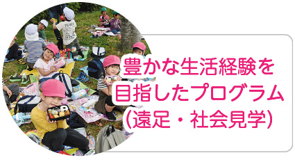 豊かな生活経験を目指したプログラム（遠足・社会見学）