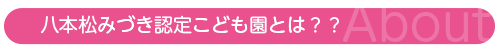 八本松みづき認定こども園とは？？