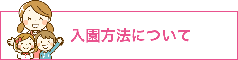 入園方法について