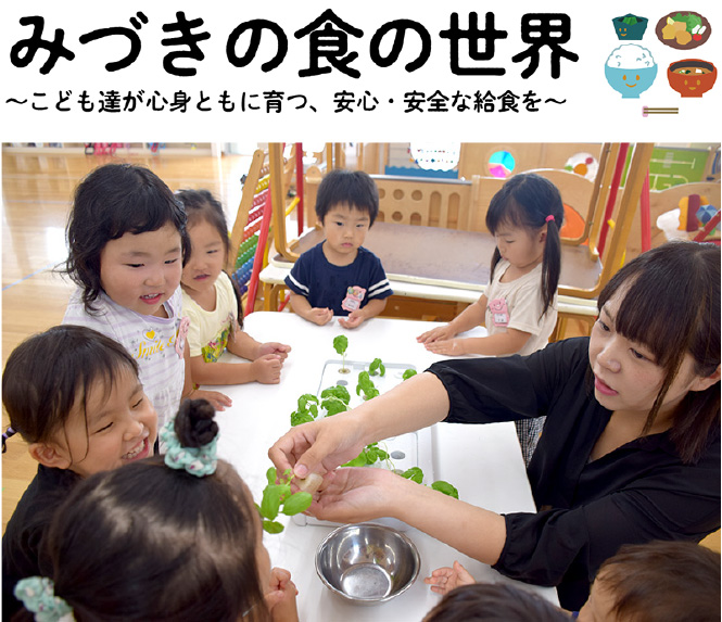 みづきの食の世界～こども達が心身ともに育つ、安心・安全な給食～