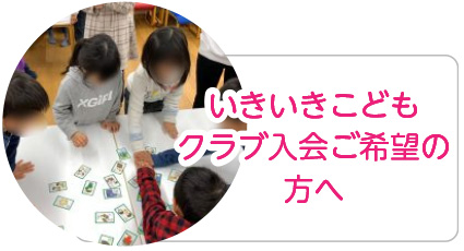 いきいきこどもクラブ入会ご希望の方へ