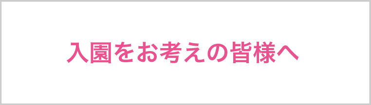 八本松みづきに入園をお考えの皆様へ