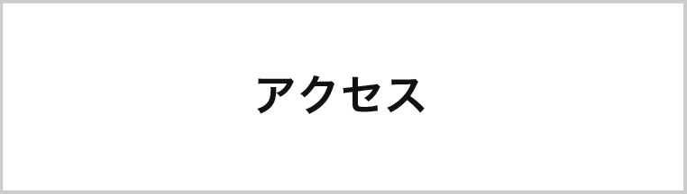 八本松みづきへのアクセス