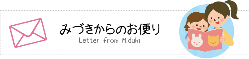 八本松みづきからのお便り