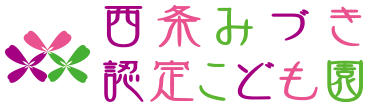 西条みづき認定こども園-Magoshi Group-