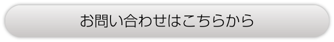 お問い合わせはこちら