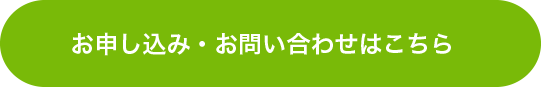 お問い合わせはこちら