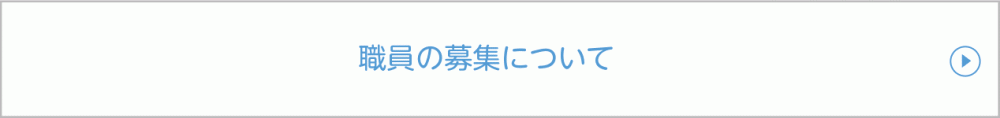 求人の募集について