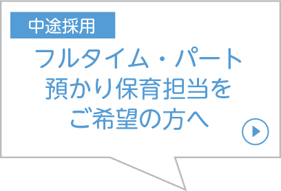 フルタイム・パート・預かり保育担当をご希望の方へ