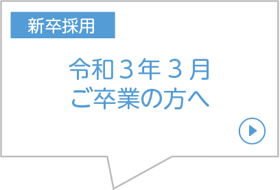 令和３年3月ご卒業の方へ