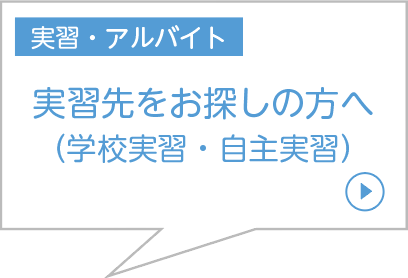 実習先をお探しの方へ（学校実習・自主実習）