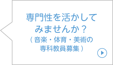 専門性を活かして みませんか？ (音楽・体育・美術の 専科教員募集)