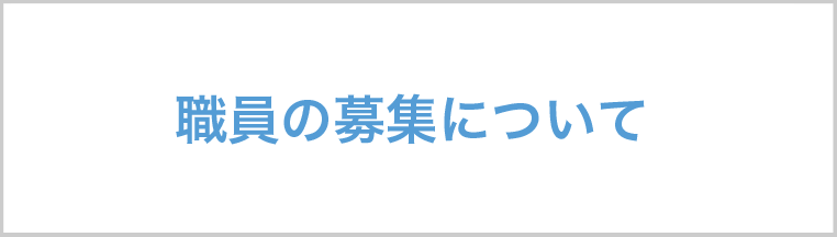 職員の募集について