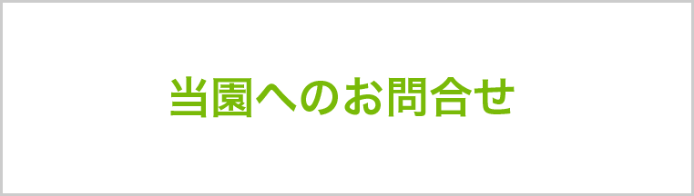 当園へのお問合せ