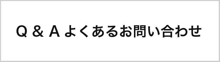 Q & Aよくあるお問い合わせ