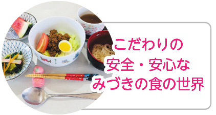 こだわりの安全・安心なみづきの食の世界（みづきの給食やお菓子）