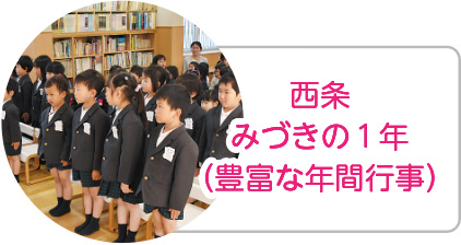 西条みづきの１年（豊富な年間行事）