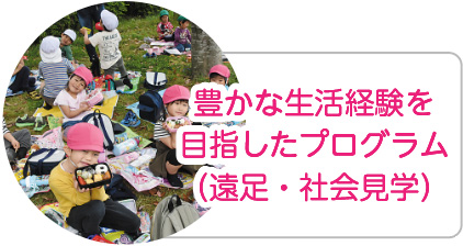 豊かな生活経験を目指したプログラム（遠足・社会見学）