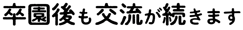 卒業後も交流が続きます