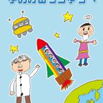 みづき保育園　2011年卒業絵本「ゆめみるうちゅうへ」