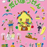 みづき保育園　2013年卒業絵本「だいぼうけん」