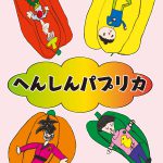 みづき保育園　2017年卒業絵本「へんしんパプリカ」