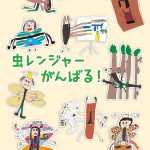 西条みづき認定こども園　2018年卒業絵本「虫レンジャーがんばる！」