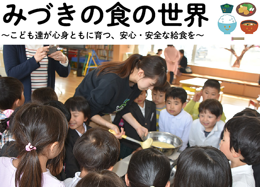 みづきの食の世界～子供たちが心身ともに育つ、安心・安全な給食を～