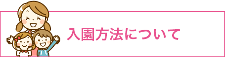 入園方法について