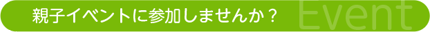 親子イベントに参加しませんか？