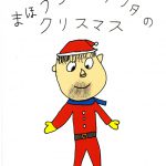 2005年卒「まほうつかいサンタのクリスマス」