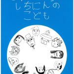 2006年卒「せかいいちのしちにんのこども」