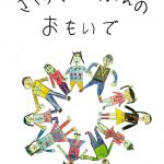 2007年卒「さくらぐみ11にんのおもいで」