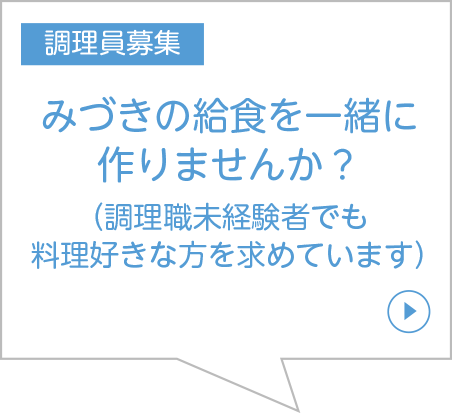 みづきの給食を一緒に作りませんか？ （調理職未経験者でも料理好きな方を求めています）