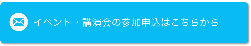 イベント・講演会の参加申込はこちらから