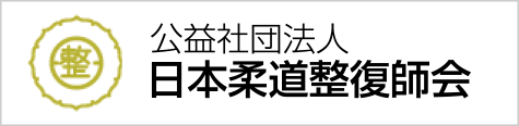 益社団法人日本柔道整復師会公