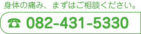 整骨院みづき 082-431-5330