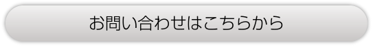 整骨院みづきへのお問い合わせはこちら