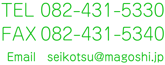 TEL 082-431-5330 FAX:082-431-5340 Email:seikotsu@magoshi.jp