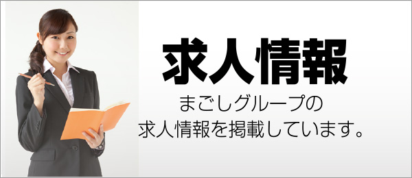 求人・採用情報 まごしグループ