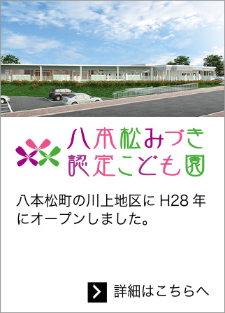 八本松みづき認定こども園 H28年にオープンしました